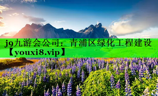 青浦区绿化工程建设