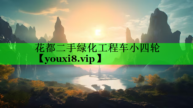 花都二手绿化工程车小四轮
