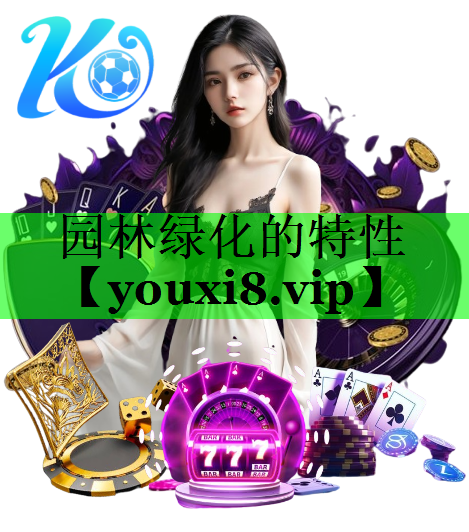 园林绿化的特性