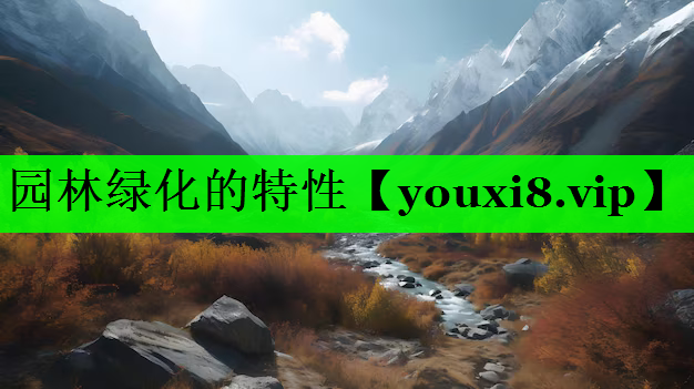 园林绿化的特性