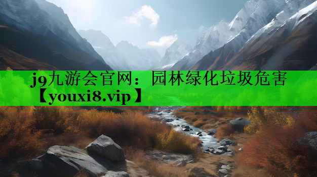 园林绿化垃圾危害