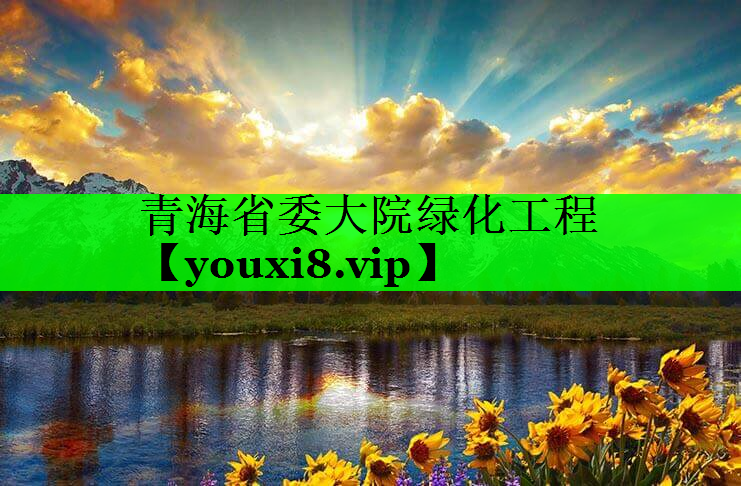 青海省委大院绿化工程