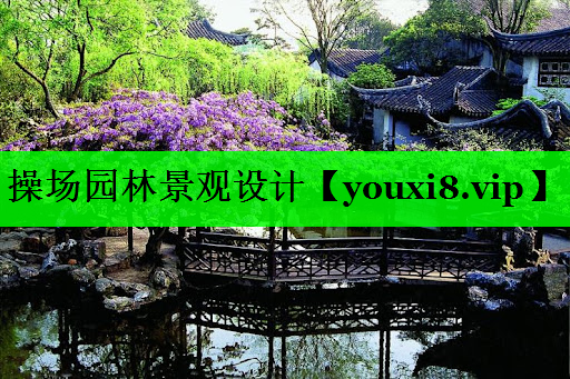 操场园林景观设计