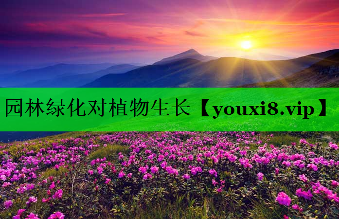 园林绿化对植物生长
