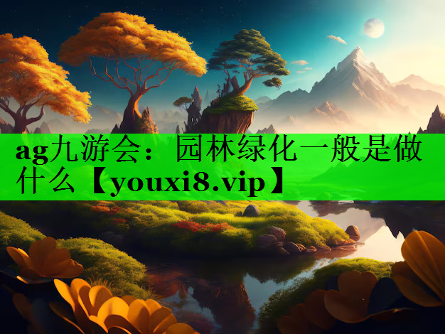园林绿化一般是做什么
