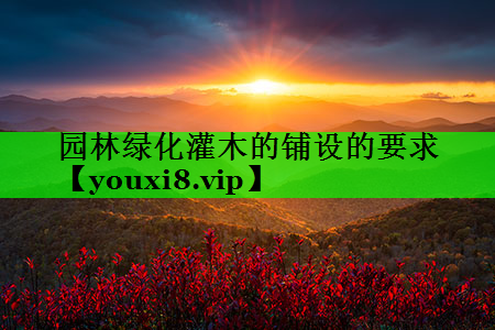 园林绿化灌木的铺设的要求