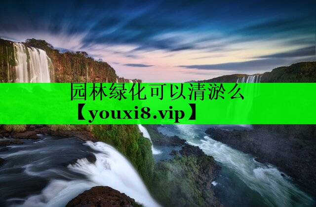 园林绿化可以清淤么