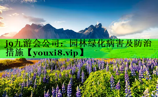 园林绿化病害及防治措施
