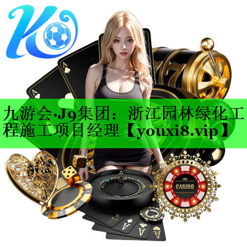 浙江园林绿化工程施工项目经理