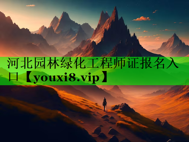 河北园林绿化工程师证报名入口