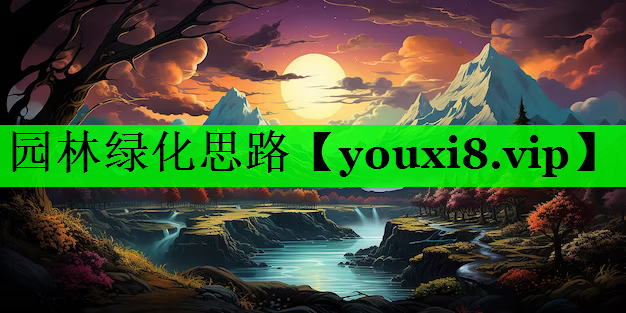 园林绿化思路