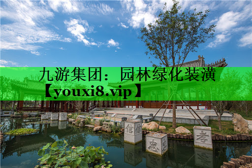 园林绿化装潢