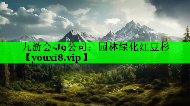 园林绿化红豆杉