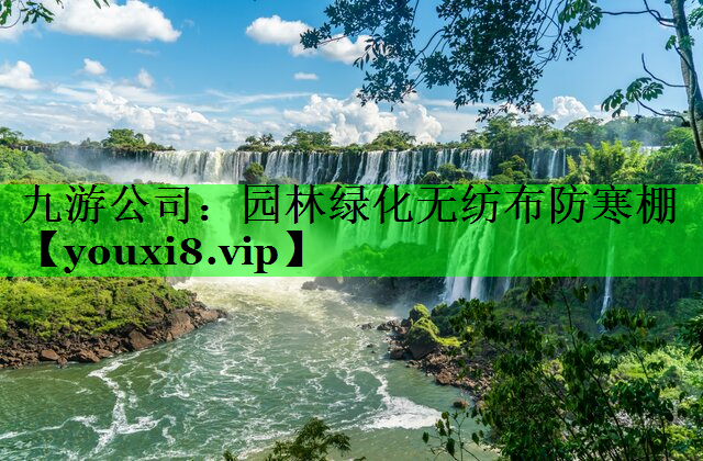 园林绿化无纺布防寒棚