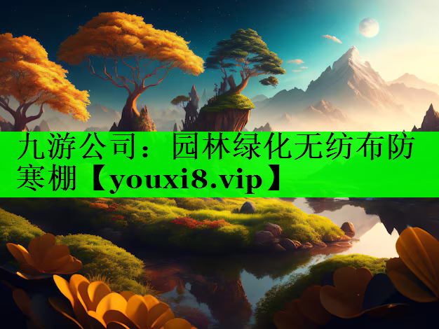 园林绿化无纺布防寒棚