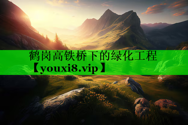 鹤岗高铁桥下的绿化工程