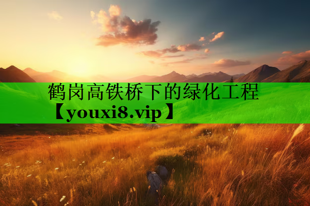 鹤岗高铁桥下的绿化工程