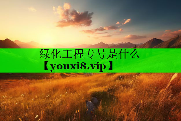 绿化工程专号是什么