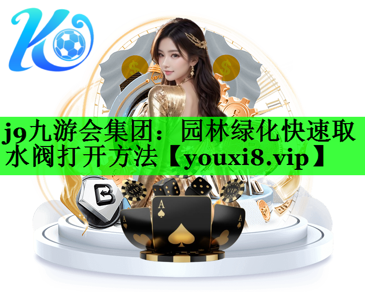 园林绿化快速取水阀打开方法