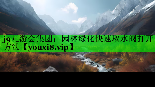 园林绿化快速取水阀打开方法