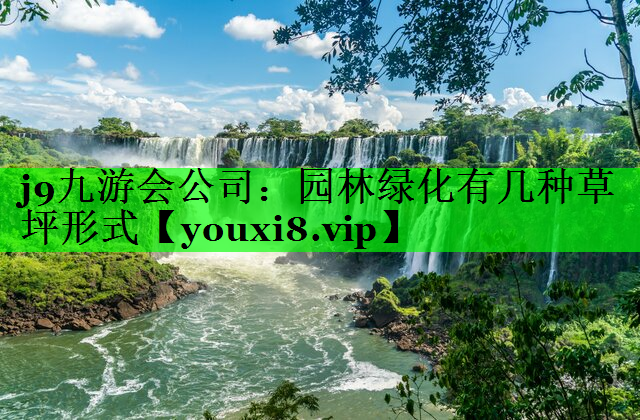 园林绿化有几种草坪形式