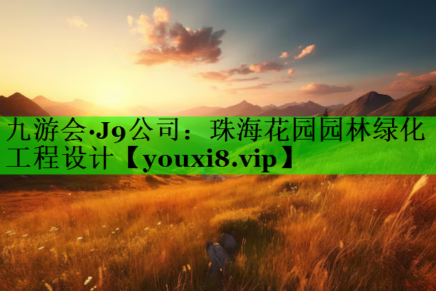 珠海花园园林绿化工程设计