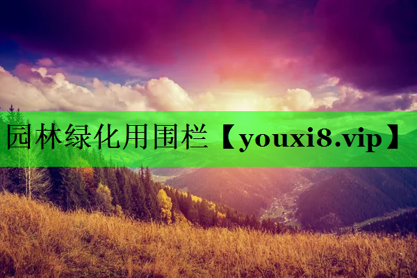 园林绿化用围栏