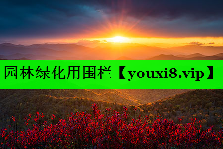 园林绿化用围栏