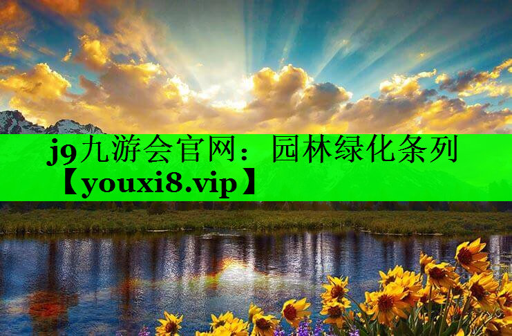 园林绿化条列