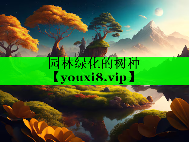 园林绿化的树种