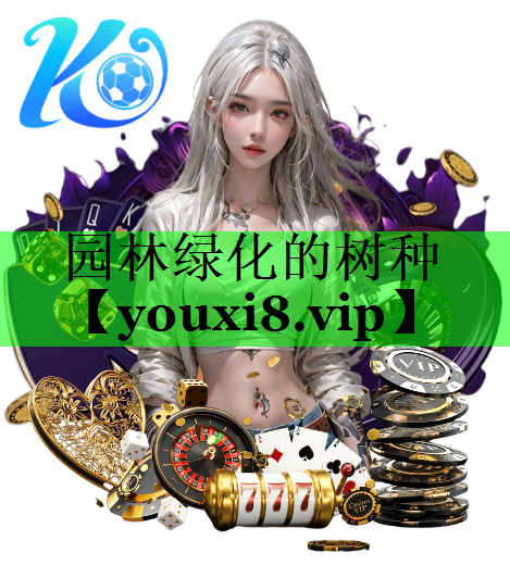 园林绿化的树种