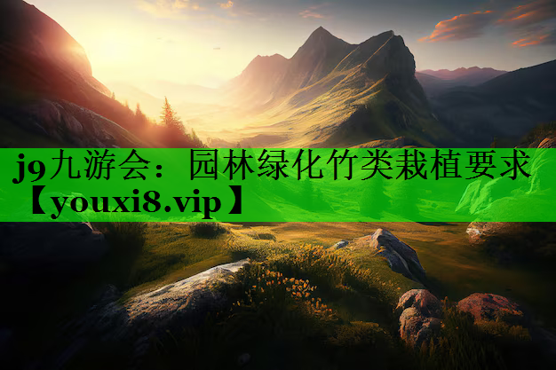 园林绿化竹类栽植要求