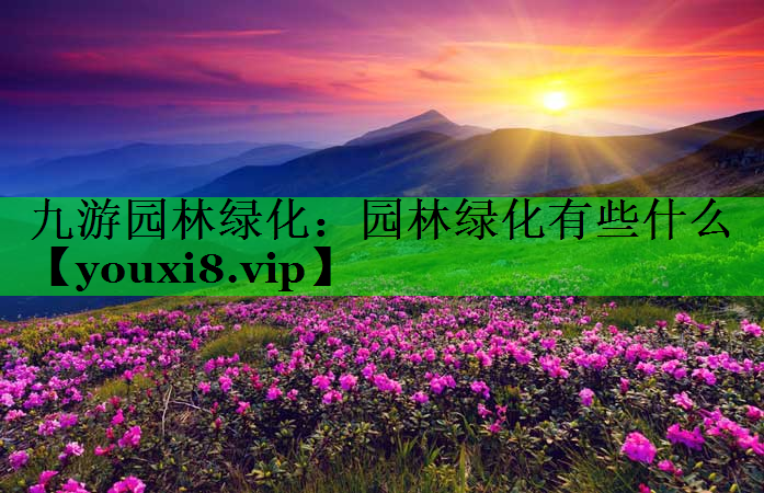 园林绿化有些什么