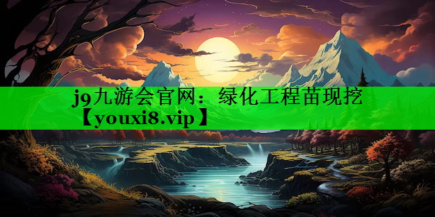 绿化工程苗现挖