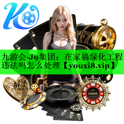 在家搞绿化工程违法吗怎么处理