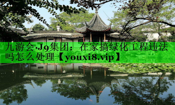 在家搞绿化工程违法吗怎么处理