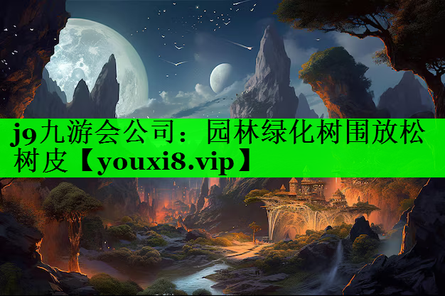 园林绿化树围放松树皮