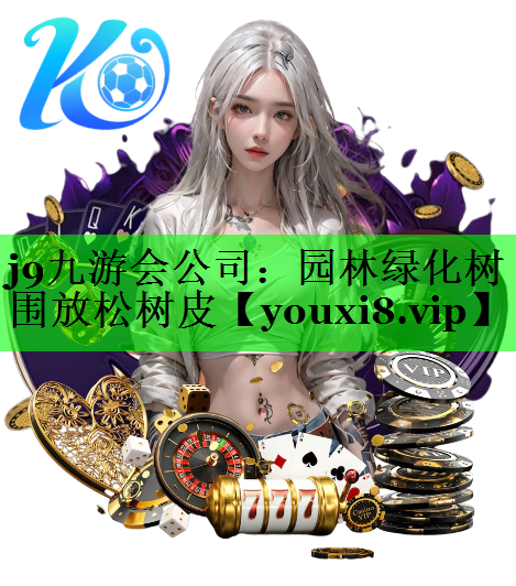 园林绿化树围放松树皮