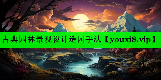 古典园林景观设计造园手法