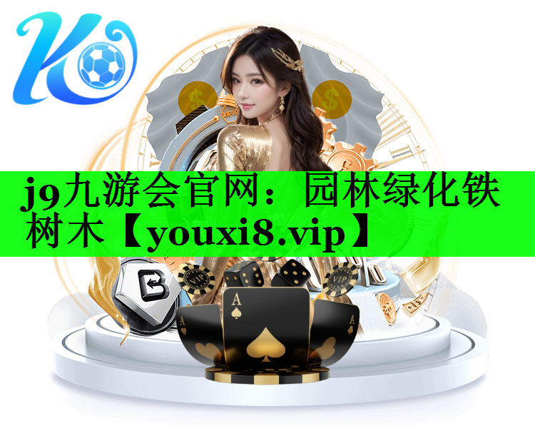 园林绿化铁树木
