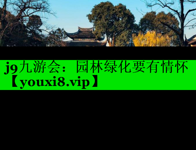 园林绿化要有情怀