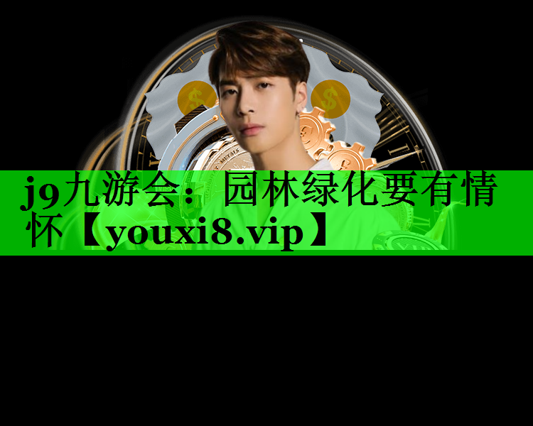 园林绿化要有情怀