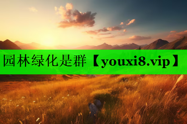 园林绿化是群