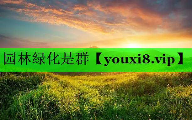 园林绿化是群