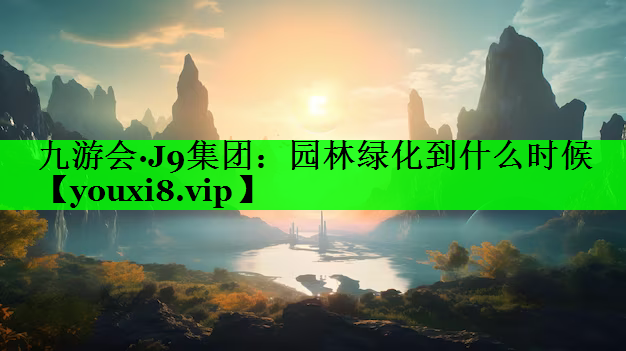 园林绿化到什么时候