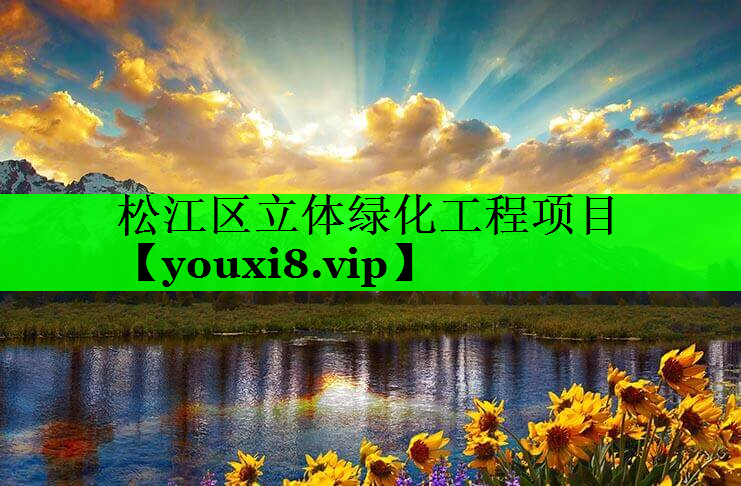 松江区立体绿化工程项目
