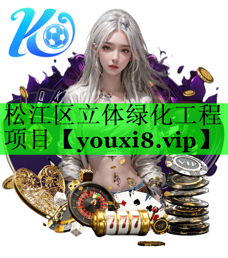 松江区立体绿化工程项目