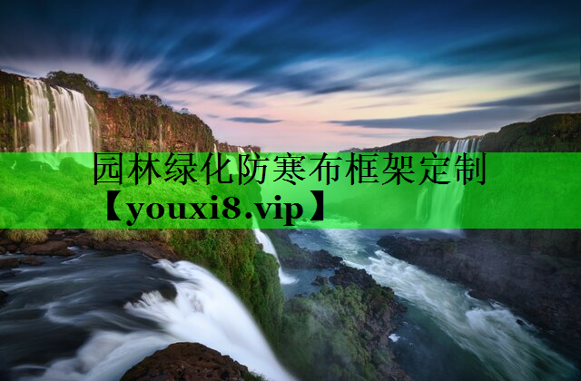 园林绿化防寒布框架定制