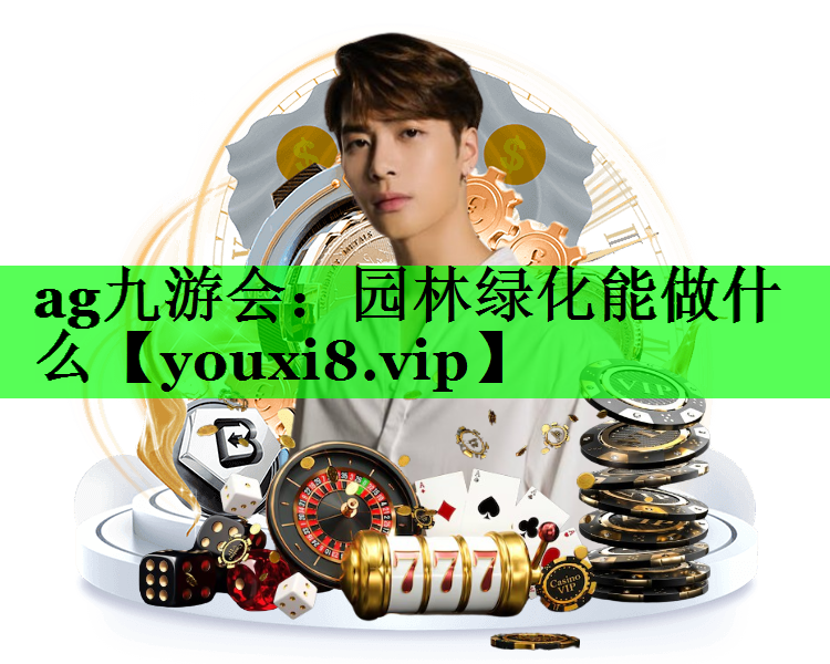 园林绿化能做什么