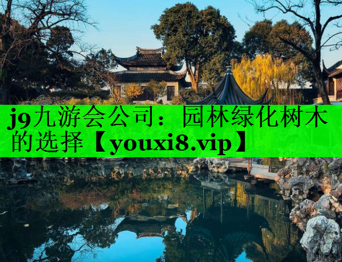 园林绿化树木的选择
